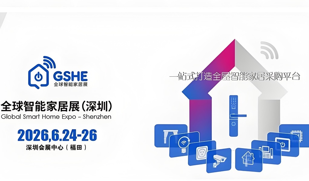 2026年全球家居深圳展.jpg