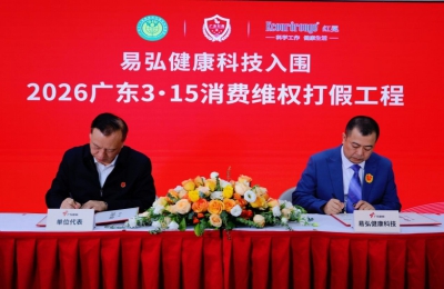 易弘健康科技成功入围“2026广东3·15消费维权打假工程”