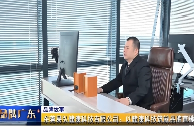 东莞易弘健康科技有限公司:以健康科技筑就品牌高地