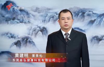 东莞易弘健康科技有限公司“2026广东3·15放心消费品牌社会责任承诺”