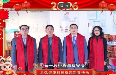 易弘健康科技祝您马年新春快乐！