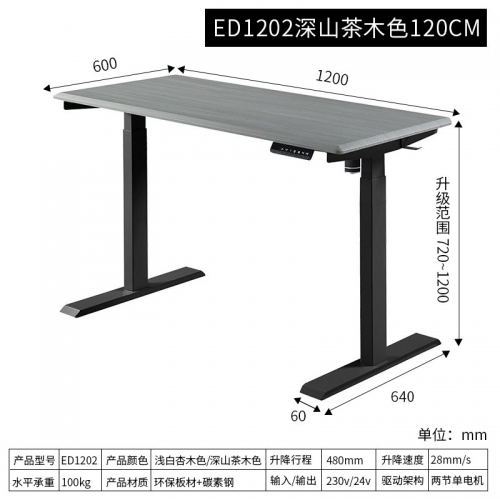 ED1202深山茶木色120CM 电动升降桌
