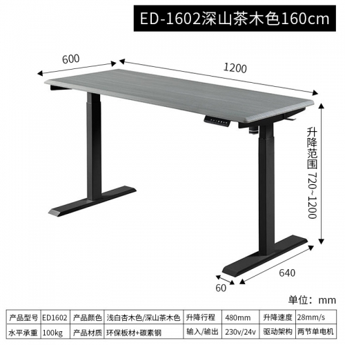 ED-1602深山茶木色160cm 电动升降桌