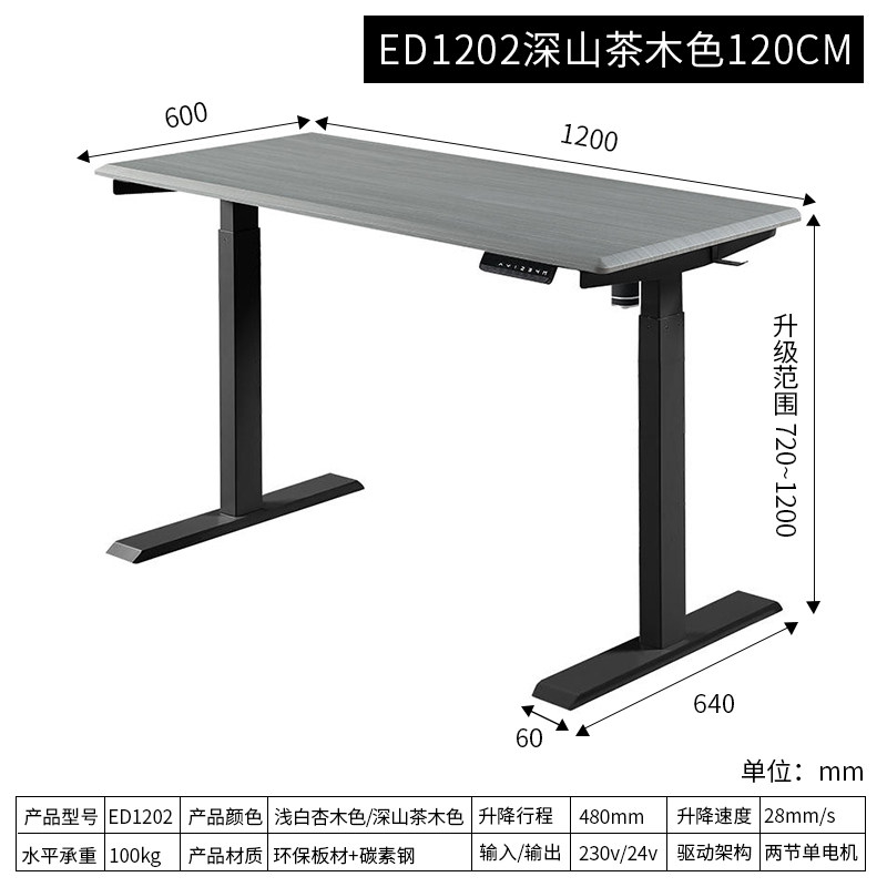 ED1202深山茶木色120CM 电动升降桌