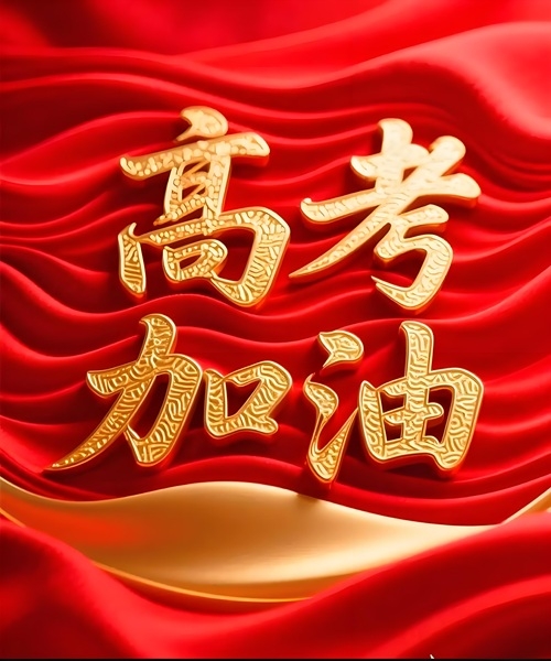 笔墨初绽,少年逐光——2026年高考加油!(图1) 高考.jpg