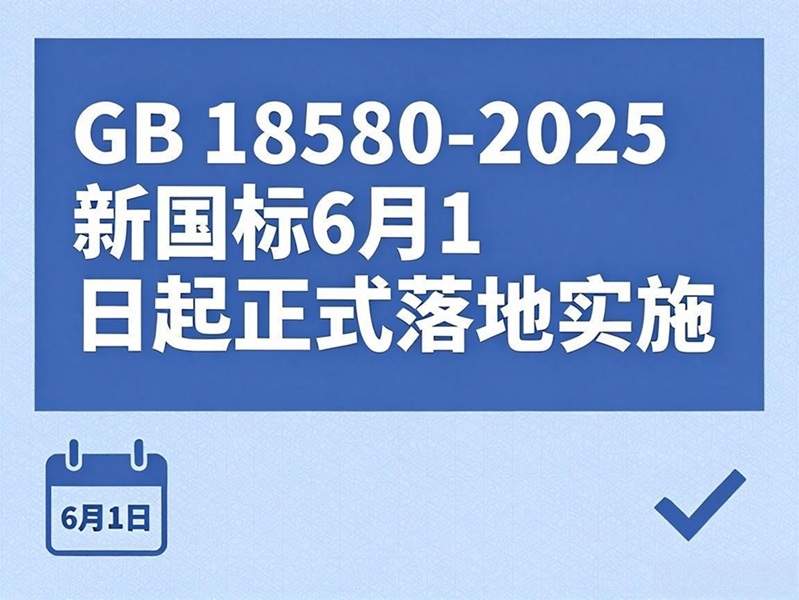 甲醛释放管控升级 GB 18580-2025新国标6月起正式落地实施(图1) GB 18580-2025新国标.jpg