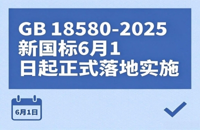 甲醛释放管控升级 GB 18580-2025新国标6月起正式落地实施