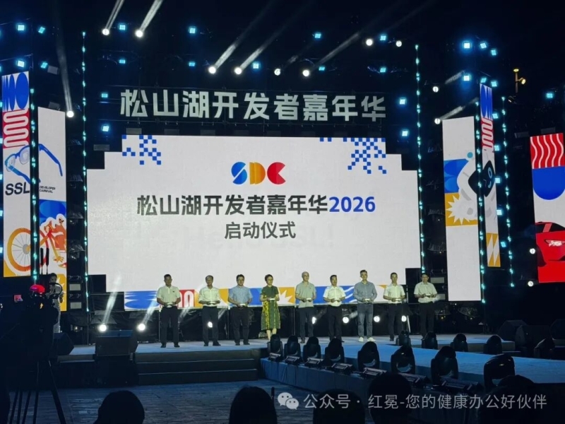 松山湖开发者嘉年华活力启幕，红冕科技携智能升降桌诠释健康办公新风尚
